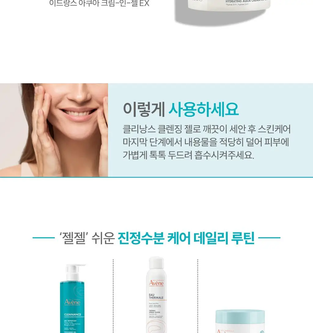 [수분/진정]아벤느 클리낭스 아쿠아크림-인-젤 수분 크림 50ml 상세페이지 14